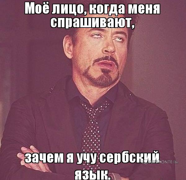 Выучить сербский